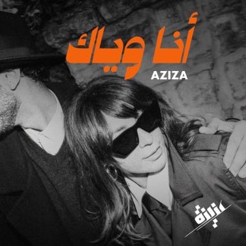 عزيزة تطرح أغنيتها المنفردة أنا وياك بتوقيع سلين داغر