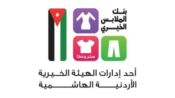 معان تستضيف صالتين متنقلتين لبنك الملابس الخيري لتوزيع الدعم على المحتاجين معان تستضيف صالتين متنقلتين لبنك الملابس الخيري لتوزيع الدعم على المحتاجين