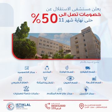 مستشفى الاستقلال يعلن عن خصومات تصل إلى 50 حتى نهاية شهر تشرين الثاني مستشفى الاستقلال يعلن عن خصومات تصل إلى 50 حتى نهاية شهر تشرين الثاني