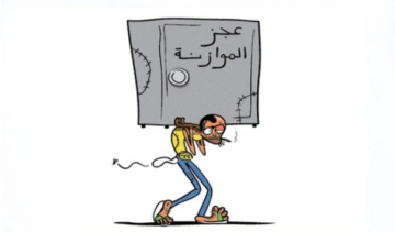 وزير المالية: عجز موازنة 2026 ينخفض إلى 4.6 من الناتج المحلي وزير المالية: عجز موازنة 2026 ينخفض إلى 4.6 من الناتج المحلي