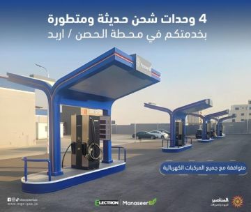 تشغيل محطة الحصن وتحوي 4 وحدات شحن سريعة حديثة ومتطورة تشغيل محطة الحصن وتحوي 4 وحدات شحن سريعة حديثة ومتطورة