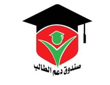 تعرف على ابرز التعديلات على نظام صندوق دعم الطالب في الجامعات الأردنية