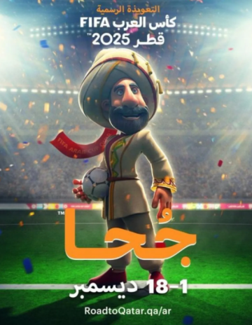 (جحا) التميمة الرسمية لكأس العرب قطر 2025