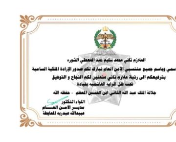 الملازم محمد سليم الشورة .. مبارك الترفيع