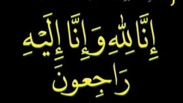 وفيات الأحد 16-11-2025