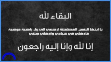 وفيات في الأردن الجمعة 7-11-2025