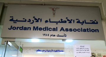 الأردن.. نقابة الأطباء تبطل عضوية أحد أعضاء مجلس النقابة رسميا الأردن.. نقابة الأطباء تبطل عضوية أحد أعضاء مجلس النقابة رسميا