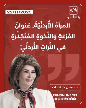 الحياصات تكتب : المرأة الأردنية عنوان الفزعة والنخوة المتجذرة في التراث الأردني الحياصات تكتب : المرأة الأردنية عنوان الفزعة والنخوة المتجذرة في التراث الأردني