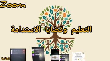  مبادرة مؤثرون التعليمية تنظم ورشة عمل افتراضية حول التعليم وقضايا الاستدامة 