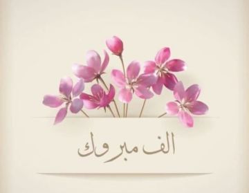 مرام الفسفوس .. الف مبارك مرام الفسفوس .. الف مبارك