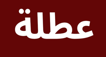 الأردنيون يترقبون آخر عطلة رسمية في 2025