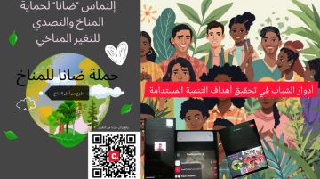  أدوار الشباب في تحقيق أهداف التنمية المستدامة ورشة عمل ضمن حملة ضانا للمناخ 