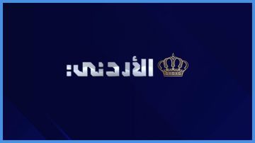 الكشف عن ملامح الدورة البرامجية الجديدة للتلفزيون الأردني الكشف عن ملامح الدورة البرامجية الجديدة للتلفزيون الأردني