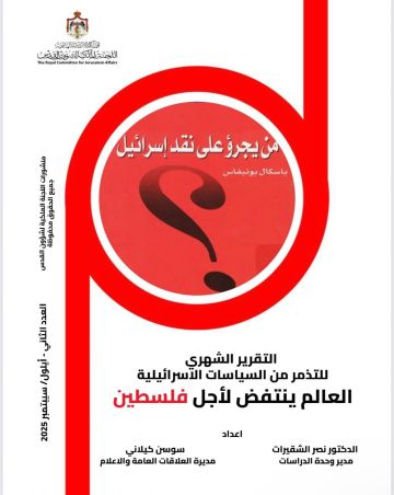 اللجنة الملكية لشؤون القدس تصدر تقريرا يوثق التذمر العالمي اللجنة الملكية لشؤون القدس تصدر تقريرا يوثق التذمر العالمي