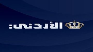 جدل حول تعيينات التلفزيون الأردني الأخيرة .. هل ينجح في استعادة جمهوره؟