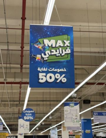 هايبرماكس تطلق حملة ماكس فرايدي بعروض حصرية وخصومات تصل إلى 50 