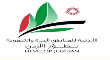 الأردنية للمناطق الحرة والتنموية تخصص رقم طوارئ مباشرا