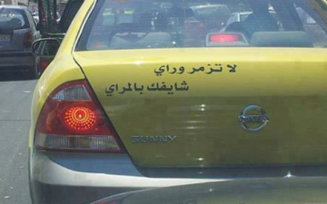  لا تزمر وراي شايفك بالمراي .. ما سر الحكم المكتوبة على مؤخرات المركبات؟ (فيديو)