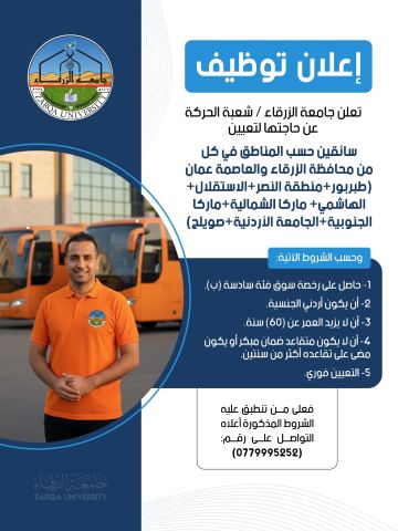 اعلان توظيف في جامعة الزرقاء