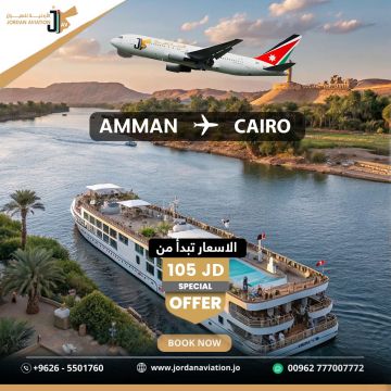 الأردنية للطيران تطلق عرضا خاصا: تذكرة عمان القاهرة بـ105 دنانير فقط