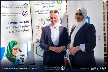 طلبة ورواد المستقبل هدف جامعة عمان العربية الرئيسي لتحقيق الريادة والابتكار