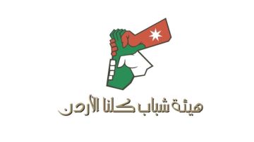 هيئة شباب كلنا الأردن تختتم برنامج تدريب المدربين في معان