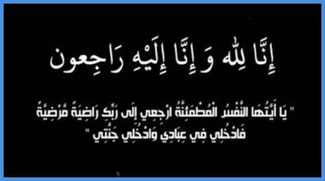 وفيات في الأردن الجمعة 21-11-2025