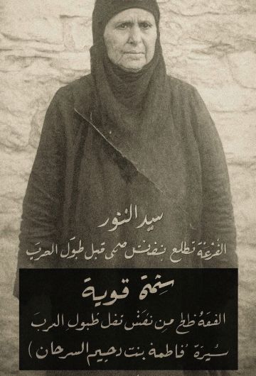 شيخة السهل والفزعة والسيف .. فاطمة السرحان