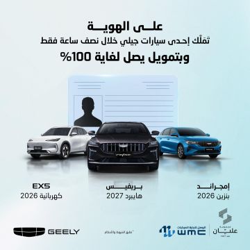 خلال نصف ساعة فقط امتلك سيارتك الجديدة من جيلي على الهوية وبتمويل يصل 100 ! خلال نصف ساعة فقط امتلك سيارتك الجديدة من جيلي على الهوية وبتمويل يصل 100 !
