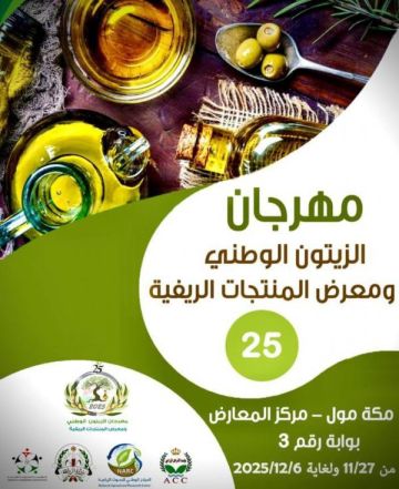 وزارة الزراعة: تضاعف كميات الزيت وتعزيز الرقابة الفنية في مهرجان الزيتون