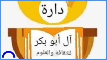 دارة آل أبو بكر تنظم فعالية وطنية دارة آل أبو بكر تنظم فعالية وطنية