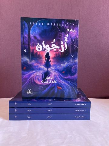 أرجوان رواية للركيبات أرجوان رواية للركيبات