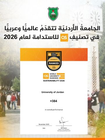 الجامعة الأردنية تتقدم عالميا وعربيا في تصنيف QS للاستدامة لعام 2026 الجامعة الأردنية تتقدم عالميا وعربيا في تصنيف QS للاستدامة لعام 2026