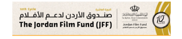 دورة جديدة لصندوق الأردن للأفلام: دعم 25 مشروعا سينمائيا