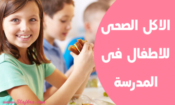دراسة توصي بتوسيع نطاق الوجبات الصحية في المدارس دراسة توصي بتوسيع نطاق الوجبات الصحية في المدارس