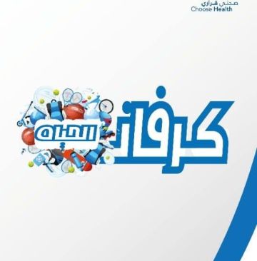 كرفان الحياة مبادرة شبابية لتعزيز الصحة والعمل التطوعي في المحافظات الأردنية كرفان الحياة مبادرة شبابية لتعزيز الصحة والعمل التطوعي في المحافظات الأردنية