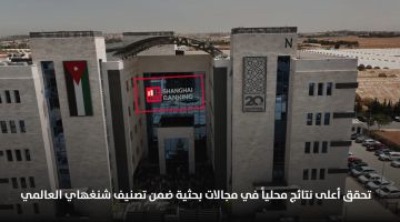 الشرق الأوسط تحقق أعلى نتيجة محليا في المؤشرات البحثية لمسارين ضمن تصنيف شنغهاي العالمي