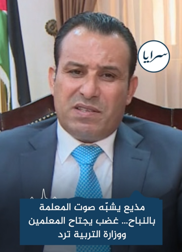 مذيع أردني يشبه صوت معلمة بـ النباح غضب يجتاح المعلمين والعجارمة يرد (فيديو)