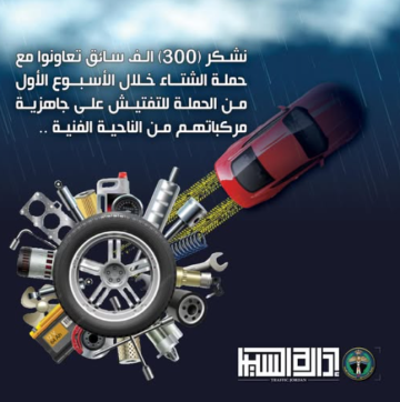 إدارة السير تشكر أكثر من 300 ألف سائق لتعاونهم في حملة الشتاء وتثمن وعيهم المروري