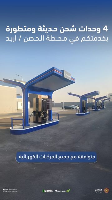 تشغيل محطة الحصن وتحوي 4 وحدات شحن سريعة حديثة ومتطورة تشغيل محطة الحصن وتحوي 4 وحدات شحن سريعة حديثة ومتطورة