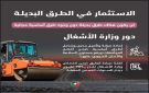 إعادة إنشاء طريق الحرانة-العمري من قبل وزارة الأشغال تمهيدا لتطبيق مشروع الطرق البديلة مدفوعة الرسوم عليه