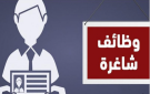 وظائف شاغرة ومدعوون لاستكمال اجراءات التعيين
