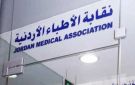 نقابة الأطباء تبطل عضوية أحد أعضاء مجلس النقابة - jo