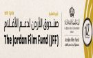 دورة جديدة لصندوق الأردن للأفلام: دعم 25 مشروعا سينمائيا