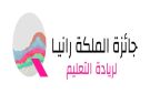 مؤسسة الملكة رانيا للتعليم والتنمية تفوز بجائزة وايز للتعليم عن تطبيق اقرأ لي 