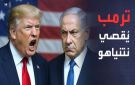 حفاظا على منصبه .. كيف باع نتنياهو الكيان لترامب؟