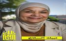الزميلة الاعلامية نبيلة السلاخ في ذمة الله