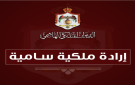 بالأسماء .. إرادة ملكية بإعادة تشكيل مجلس أمناء مؤسسة ولي العهد