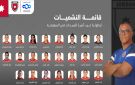 إعلان قائمة منتخب السيدات لبطولة غرب آسيا