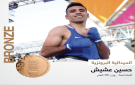 حسين عشيش يظفر ببرونزية ملاكمة ألعاب التضامن الاسلامي